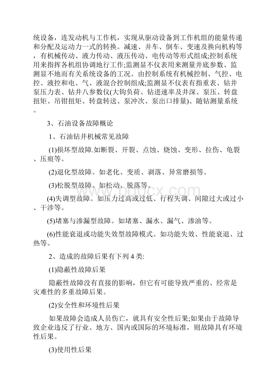 石油机械设备管理与保养维修.docx_第3页