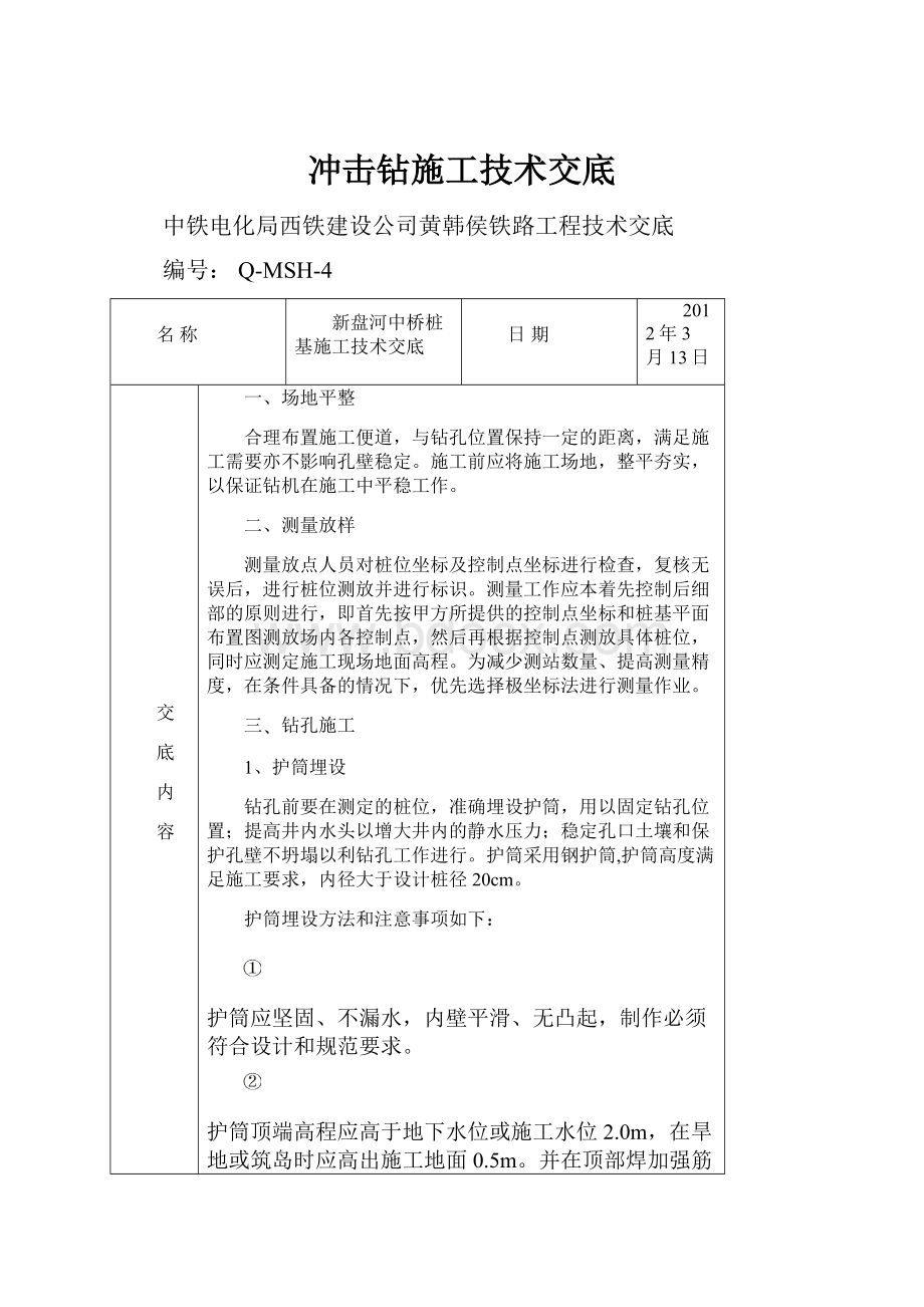 冲击钻施工技术交底.docx