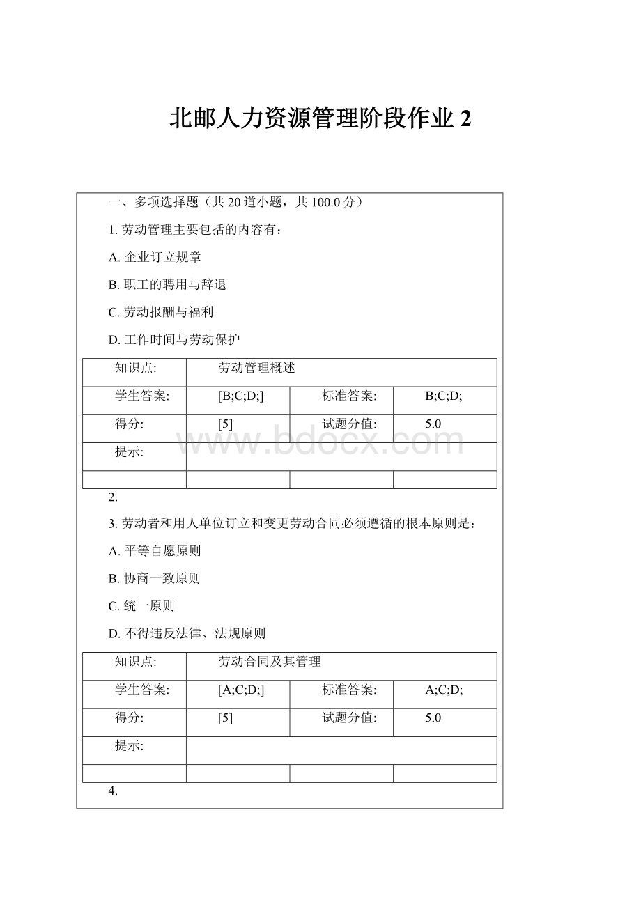 北邮人力资源管理阶段作业2.docx