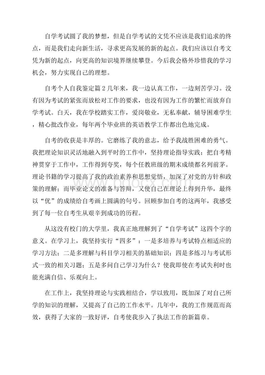 热门自考个人自我鉴定3篇.docx_第2页