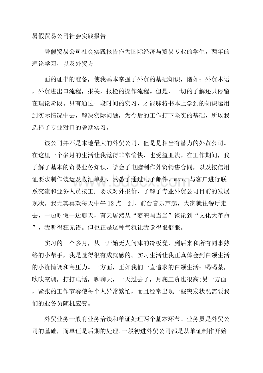 暑假贸易公司社会实践报告.docx