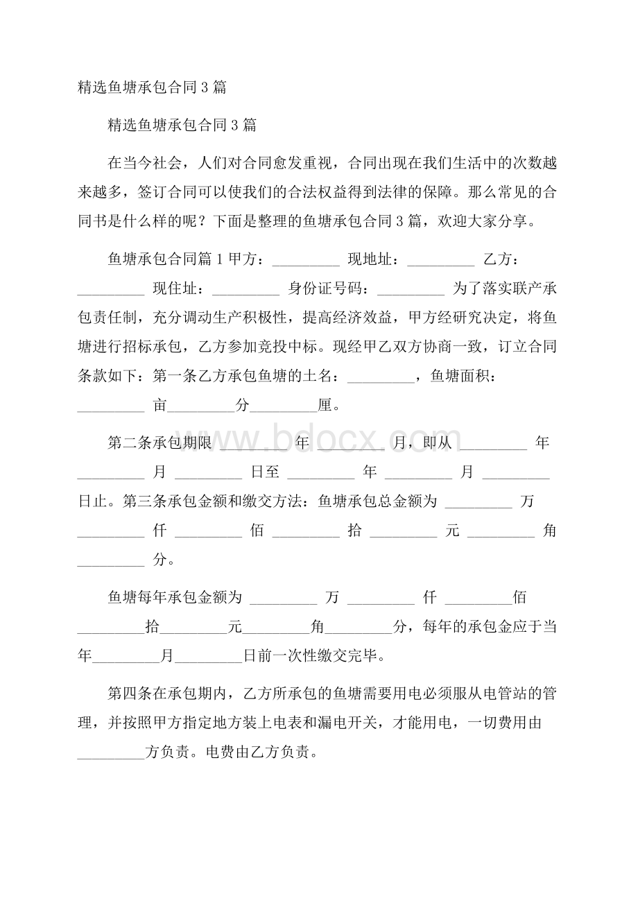 精选鱼塘承包合同3篇.docx_第1页