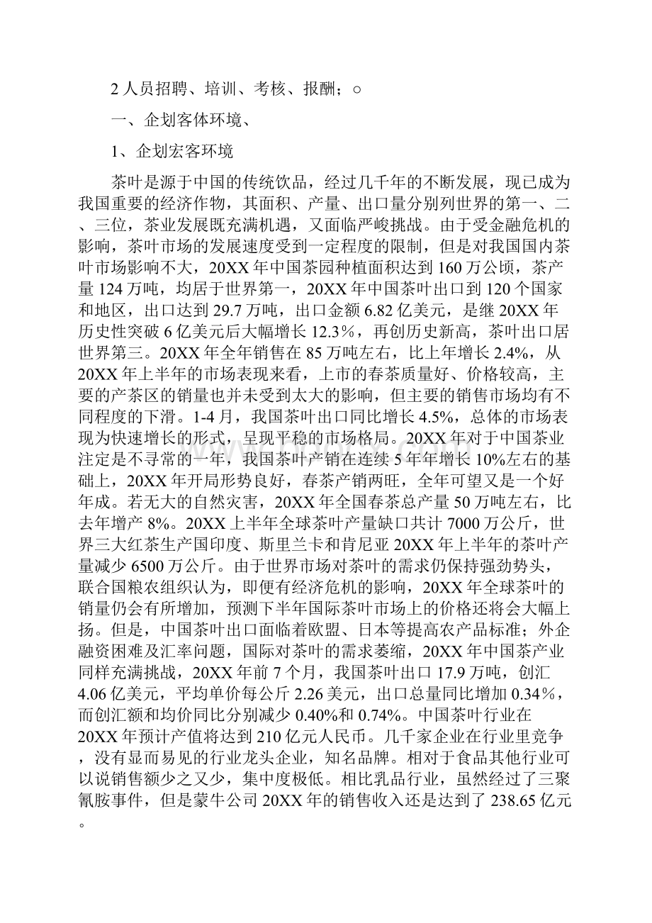 茶叶行业销售总监营销计划书.docx_第2页