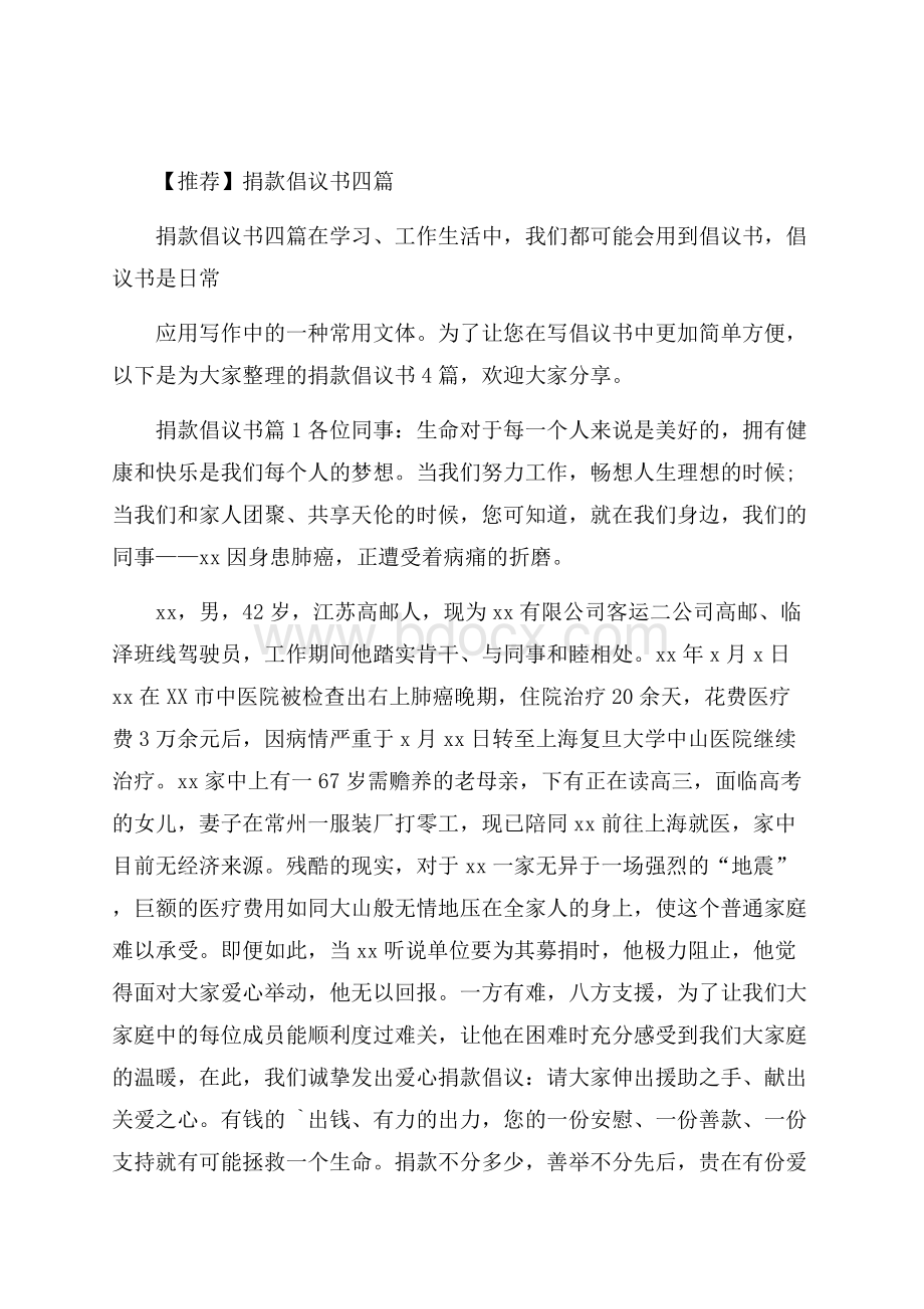 推荐捐款倡议书四篇.docx_第1页