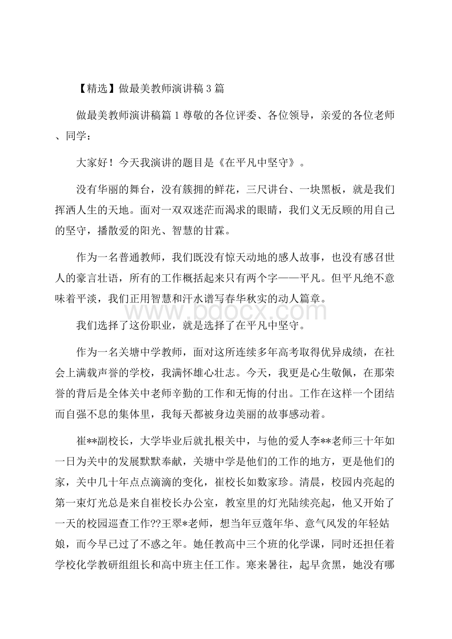 精选做最美教师演讲稿3篇.docx_第1页