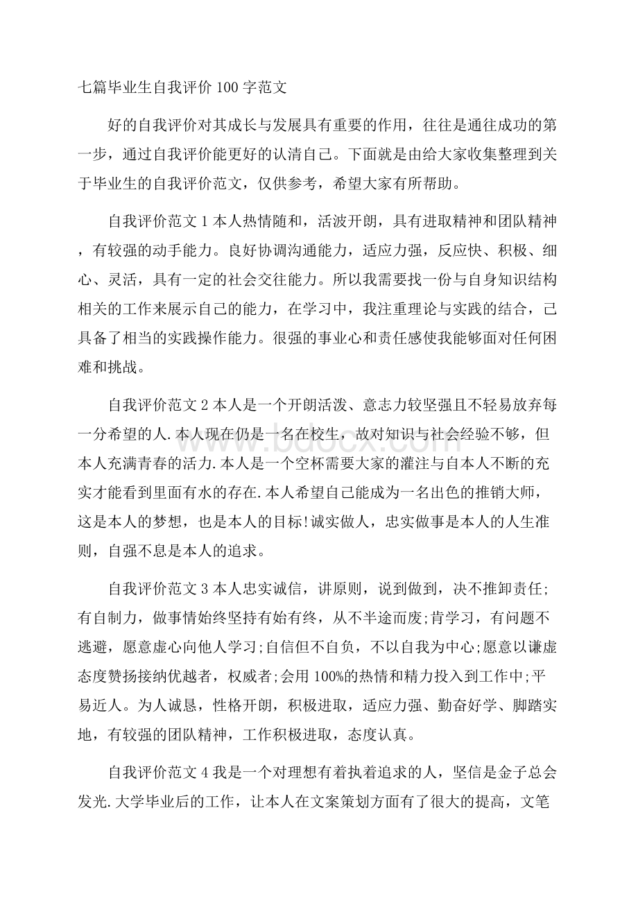 七篇毕业生自我评价100字范文.docx