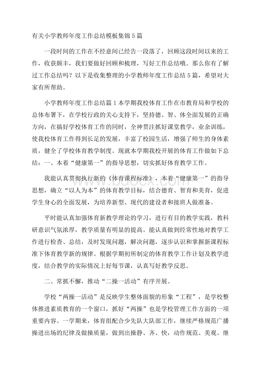 有关小学教师年度工作总结模板集锦5篇.docx