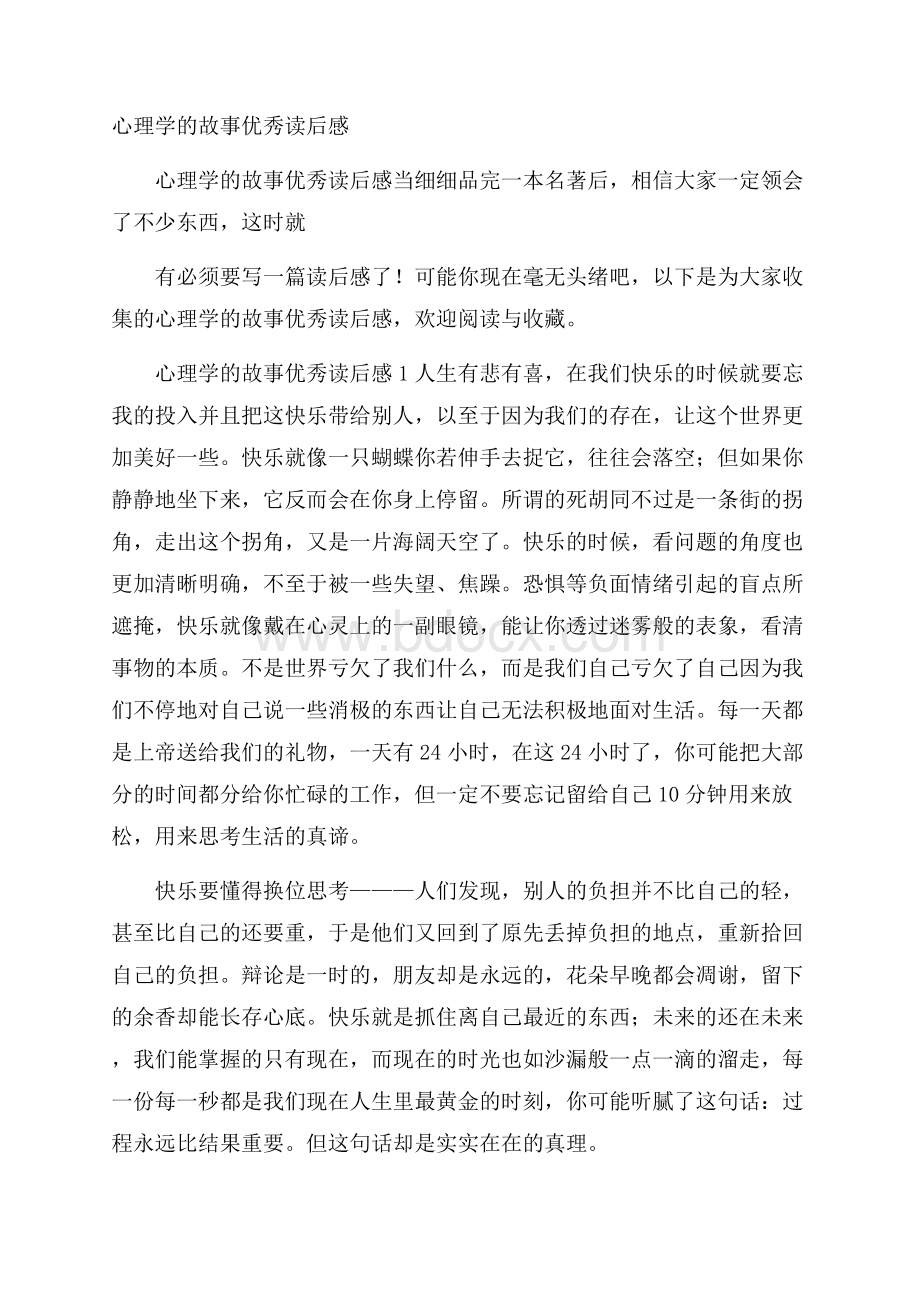 心理学的故事优秀读后感.docx_第1页