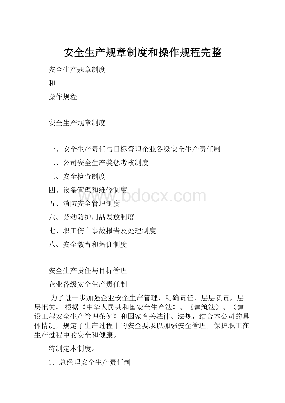 安全生产规章制度和操作规程完整.docx_第1页