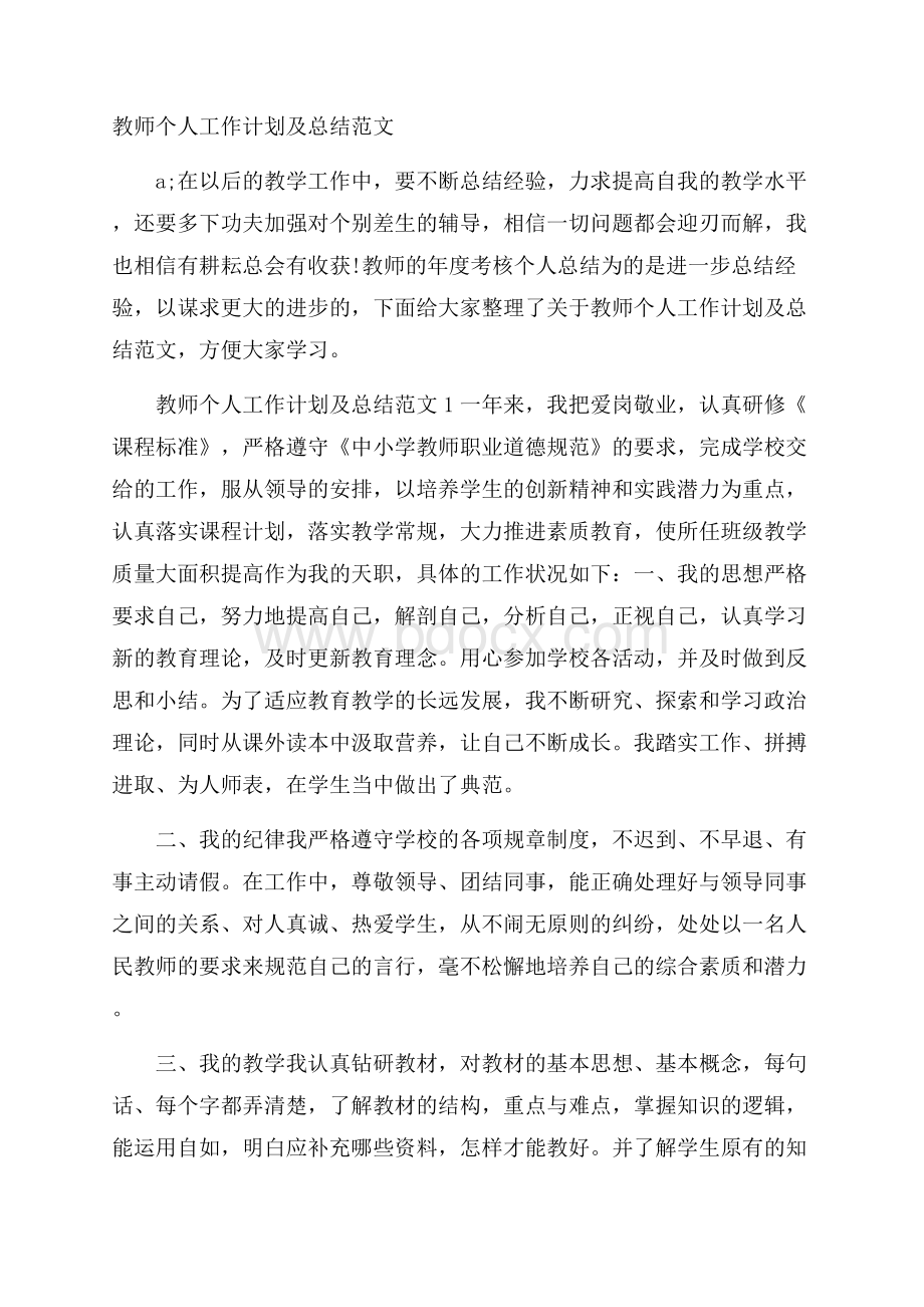 教师个人工作计划及总结范文.docx