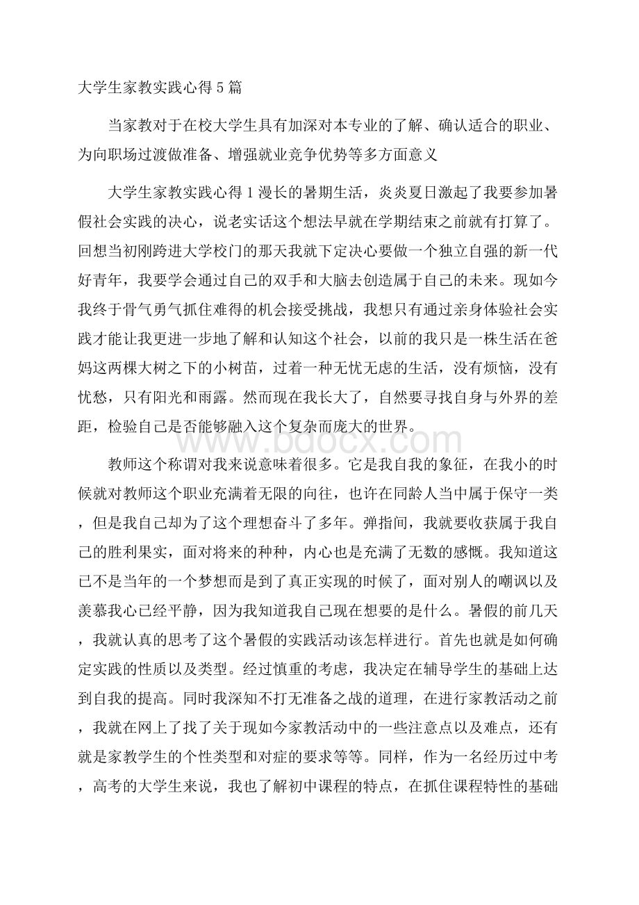 大学生家教实践心得5篇.docx