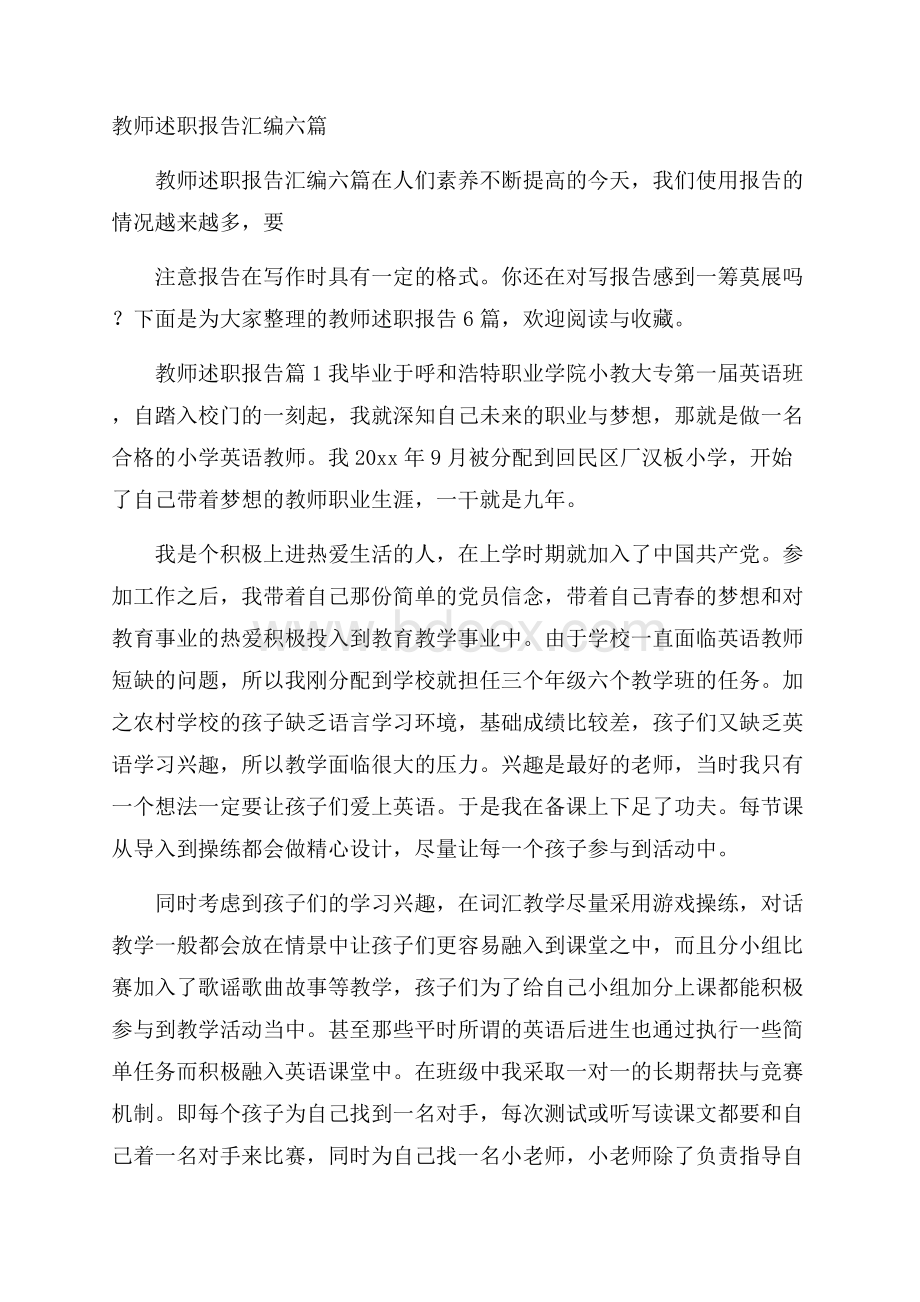 教师述职报告汇编六篇.docx