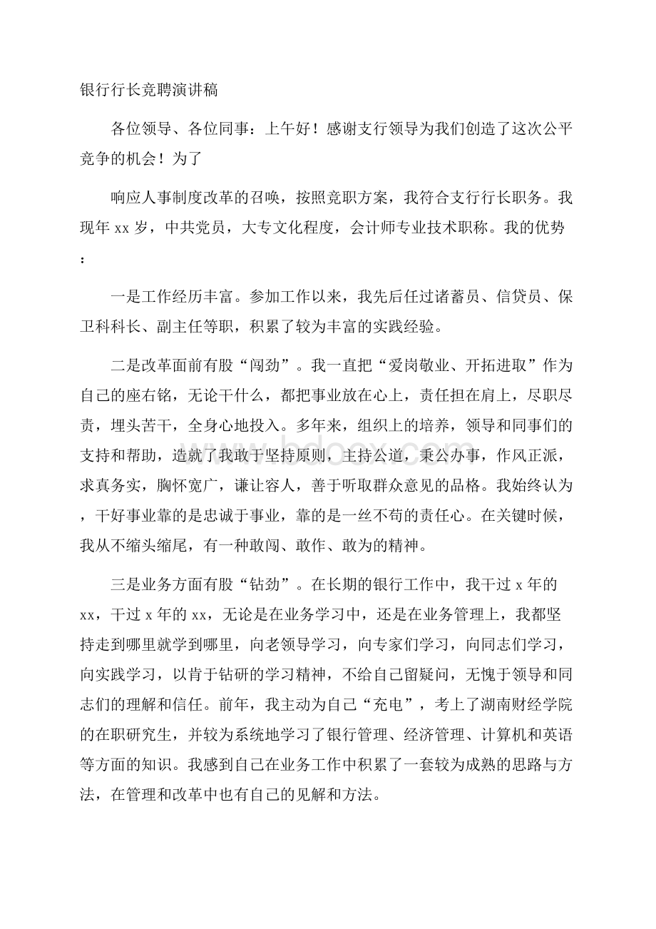 银行行长竞聘演讲稿.docx_第1页