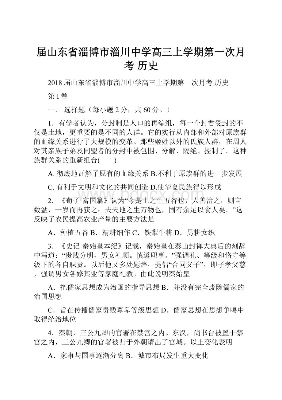 届山东省淄博市淄川中学高三上学期第一次月考 历史.docx