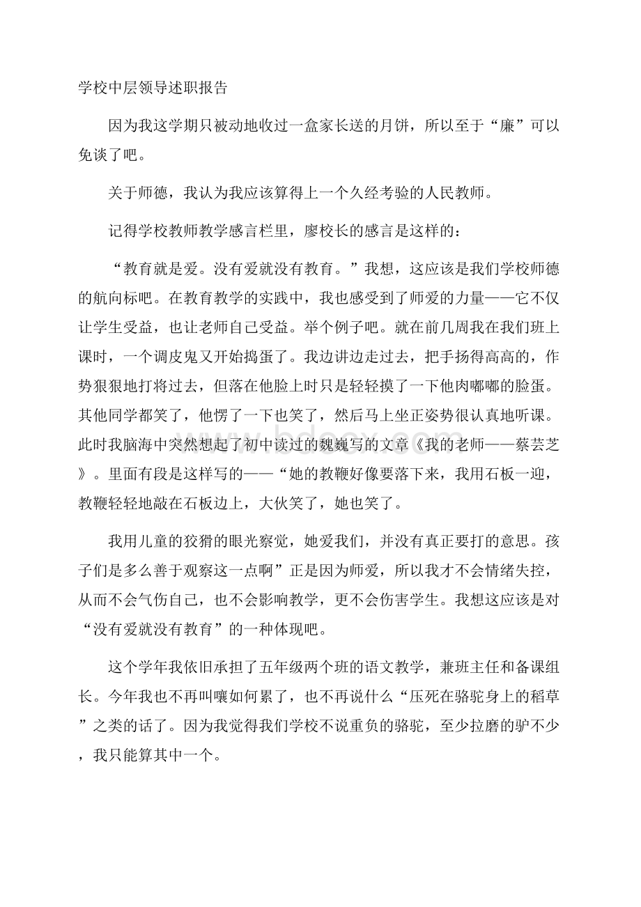 学校中层领导述职报告.docx_第1页