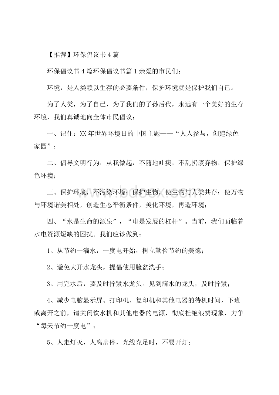 推荐环保倡议书4篇.docx_第1页