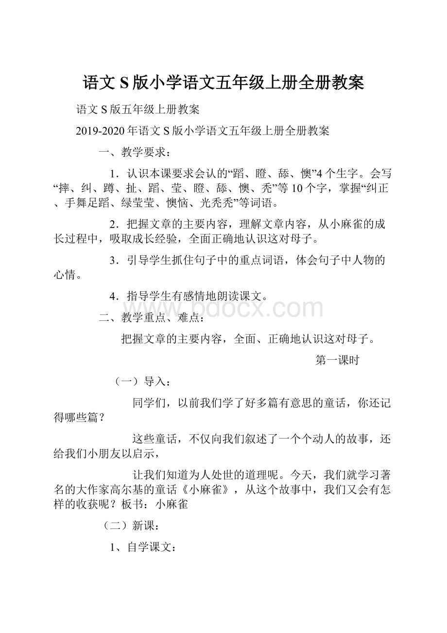 语文S版小学语文五年级上册全册教案.docx_第1页