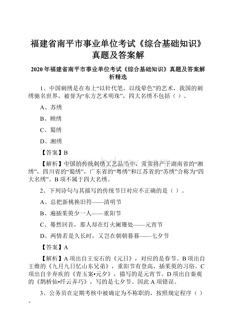 福建省南平市事业单位考试《综合基础知识》真题及答案解.docx_第1页