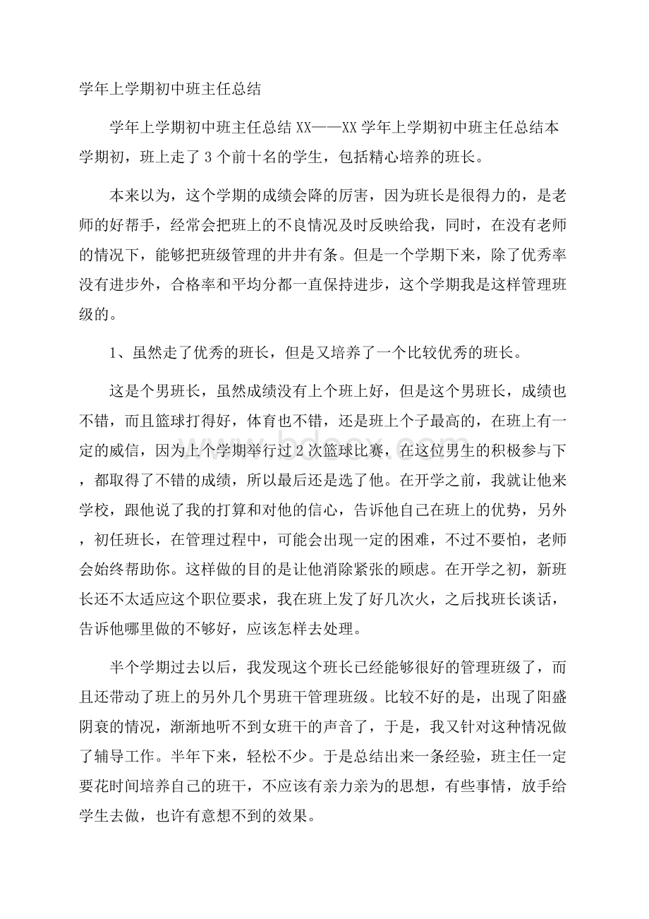 学年上学期初中班主任总结.docx