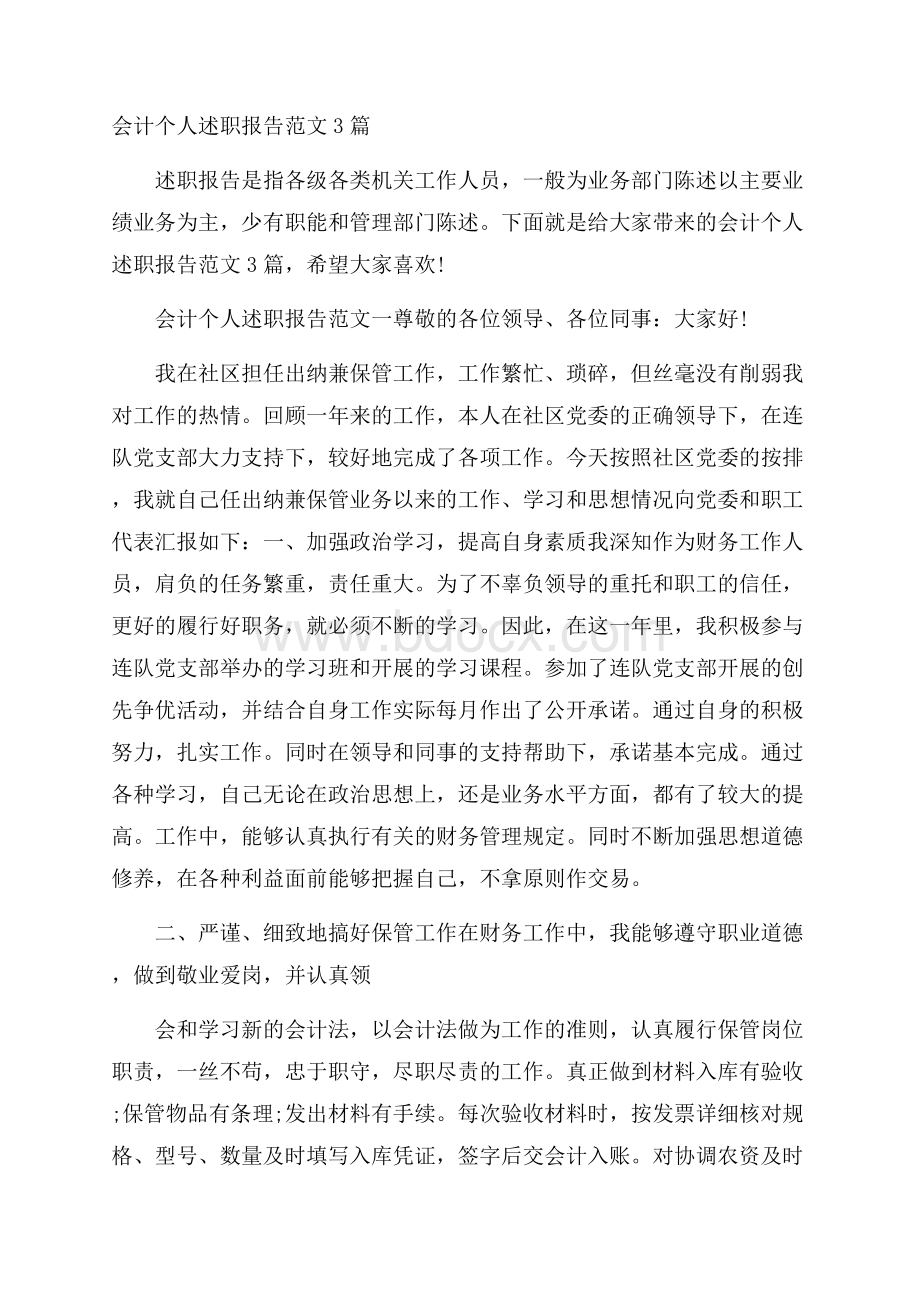 会计个人述职报告范文3篇.docx