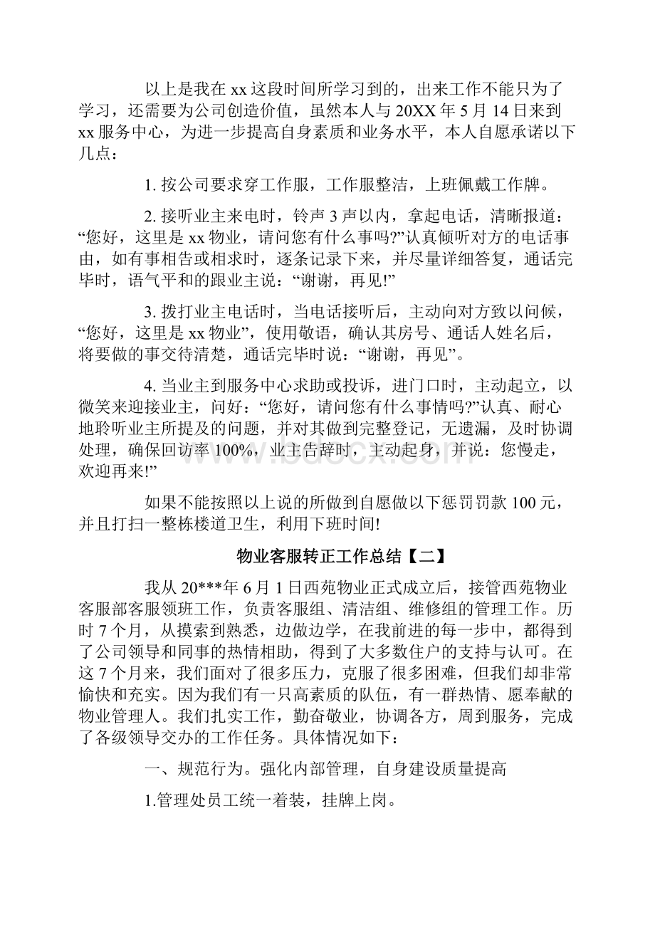 物业客服转正工作总结.docx_第2页