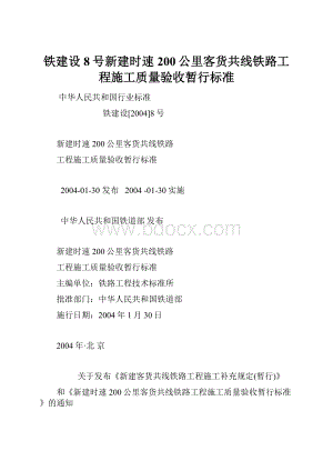 铁建设8号新建时速200公里客货共线铁路工程施工质量验收暂行标准.docx