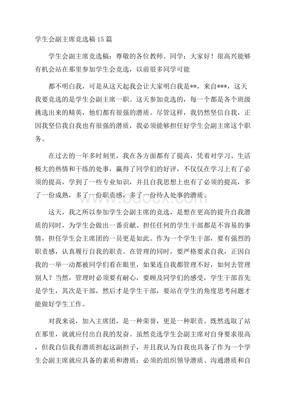 学生会副主席竞选稿15篇.docx