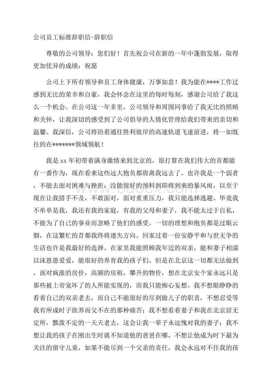 公司员工标准辞职信辞职信.docx_第1页