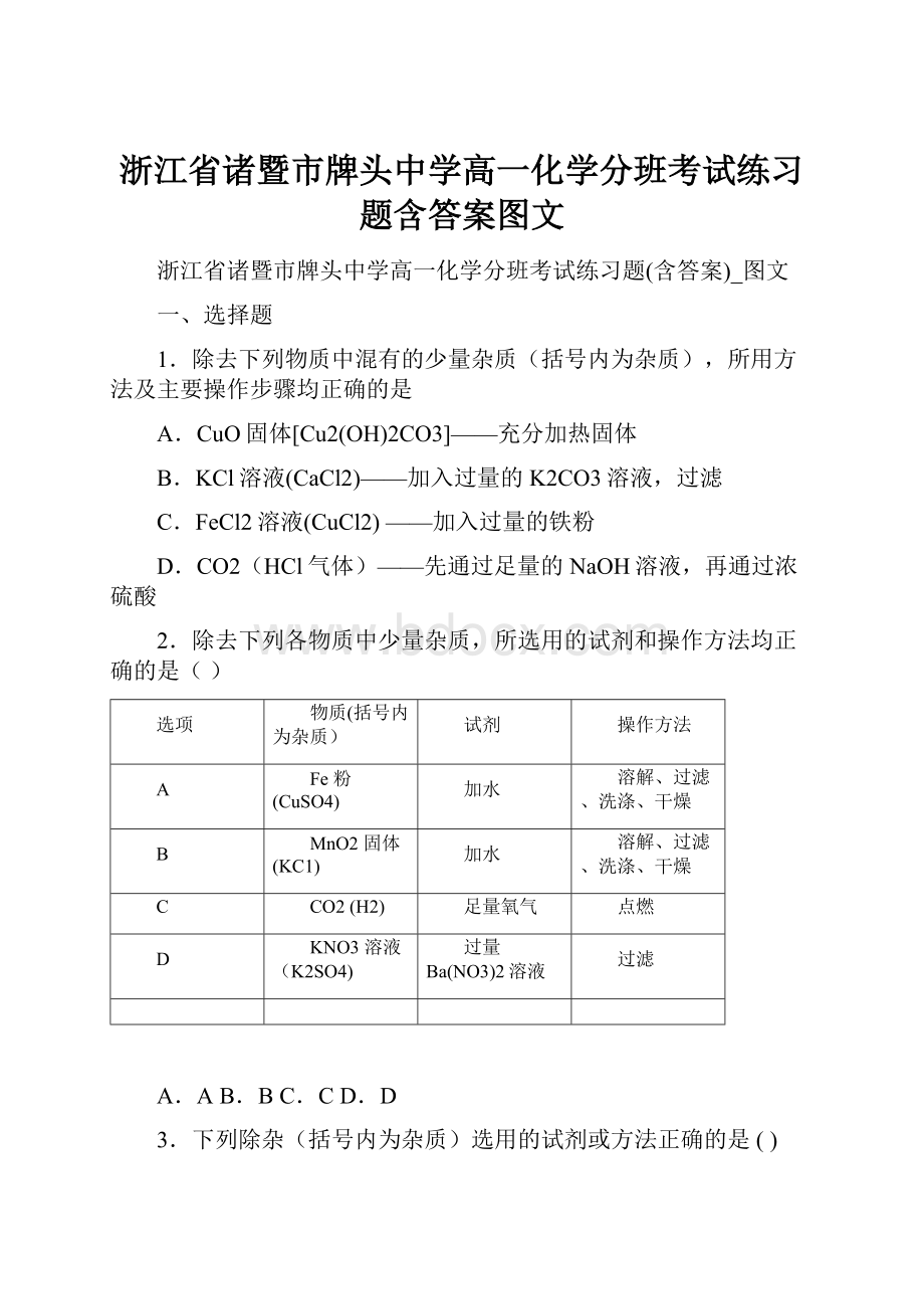 浙江省诸暨市牌头中学高一化学分班考试练习题含答案图文.docx_第1页