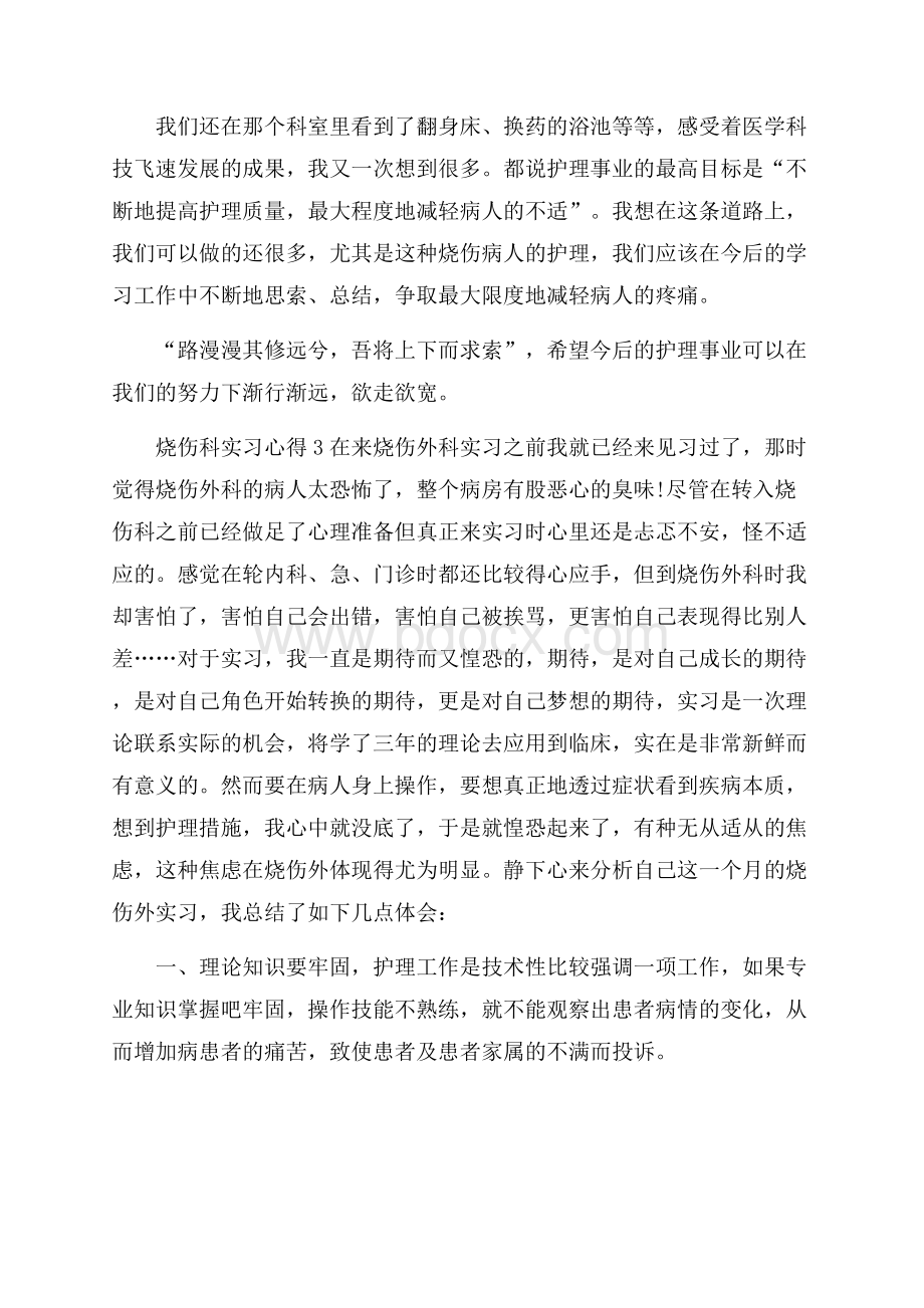 关于烧伤科实习心得5篇.docx_第3页