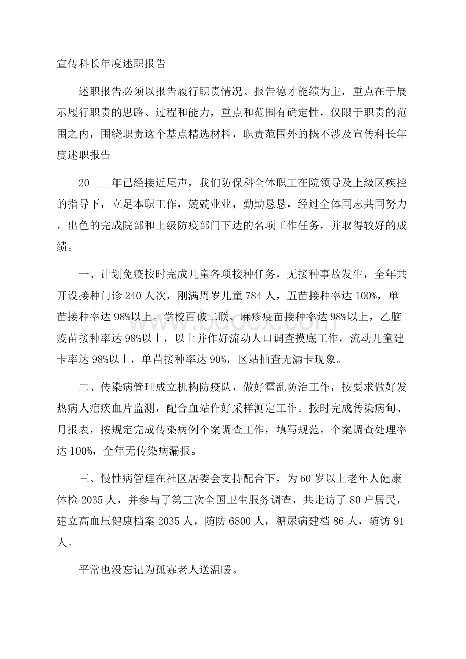 宣传科长年度述职报告.docx_第1页