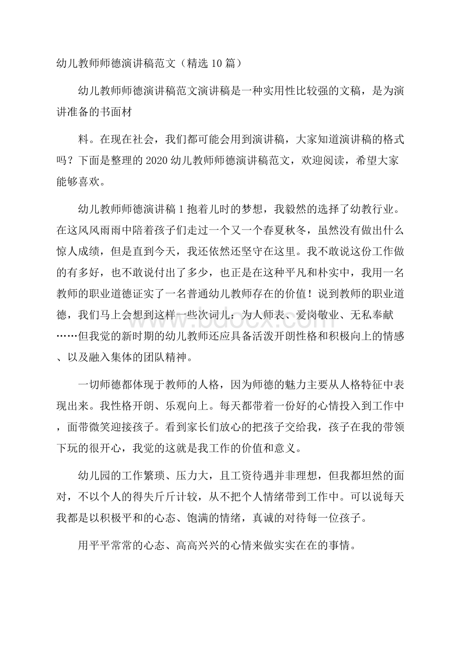 幼儿教师师德演讲稿范文(精选10篇).docx