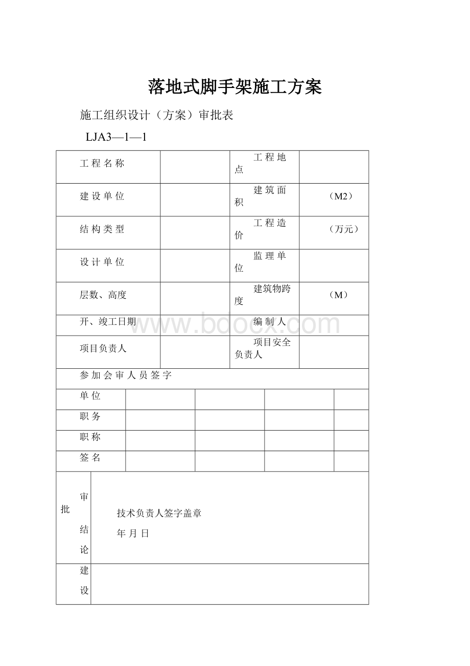 落地式脚手架施工方案.docx_第1页