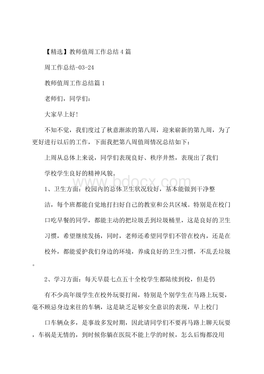 精选教师值周工作总结4篇.docx