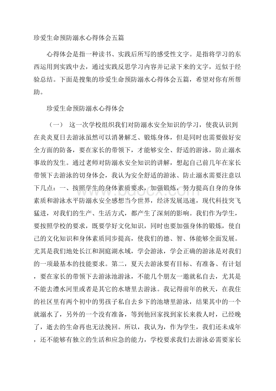 珍爱生命预防溺水心得体会五篇.docx_第1页