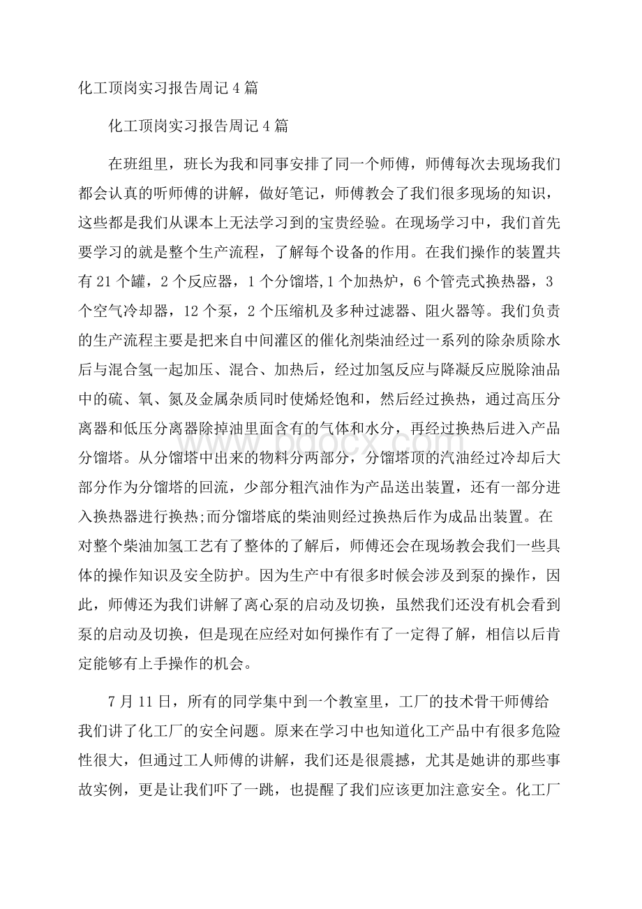 化工顶岗实习报告周记4篇.docx_第1页