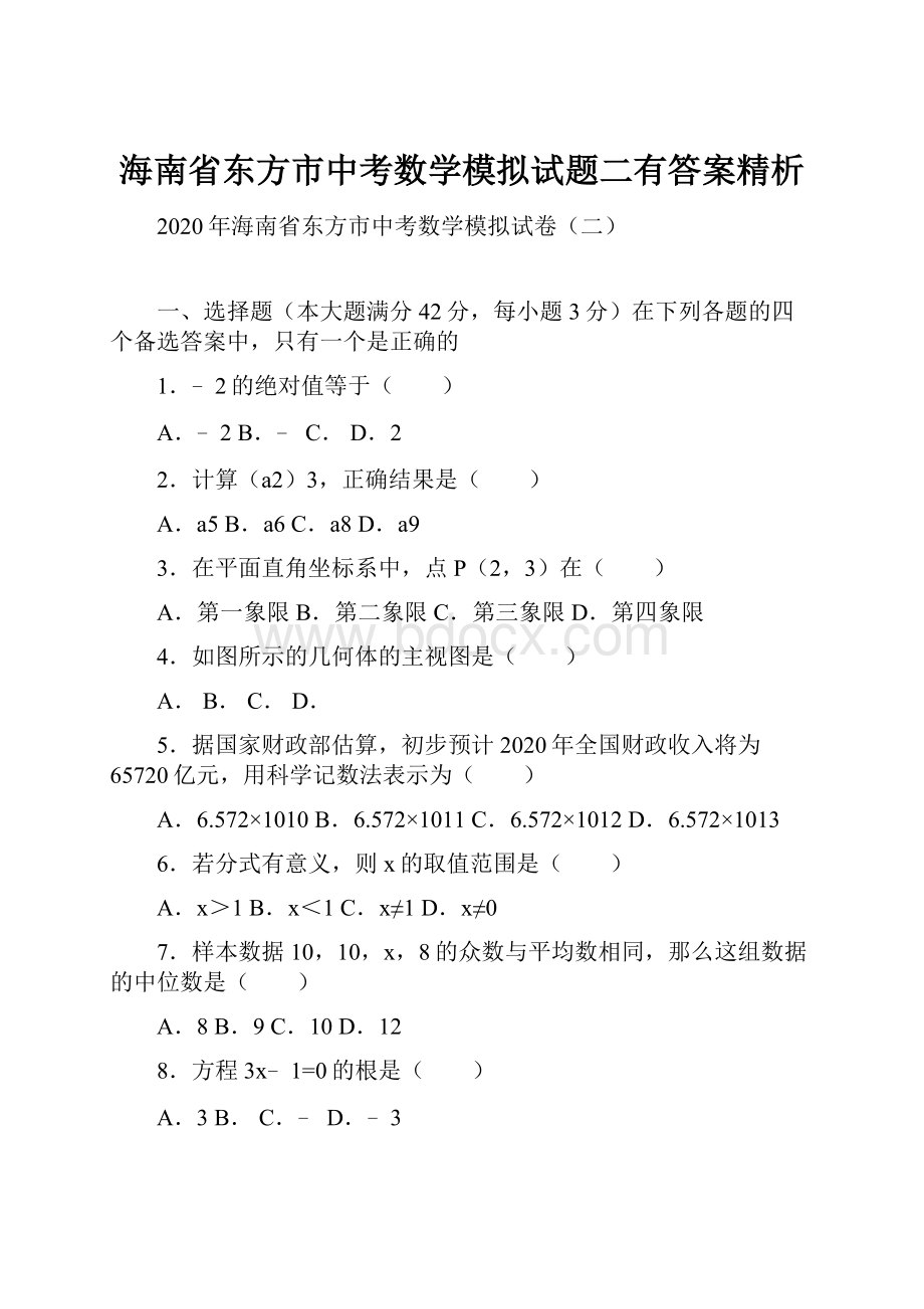 海南省东方市中考数学模拟试题二有答案精析.docx