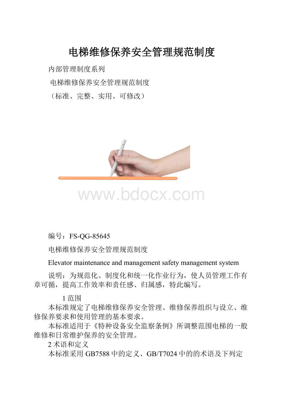 电梯维修保养安全管理规范制度.docx_第1页