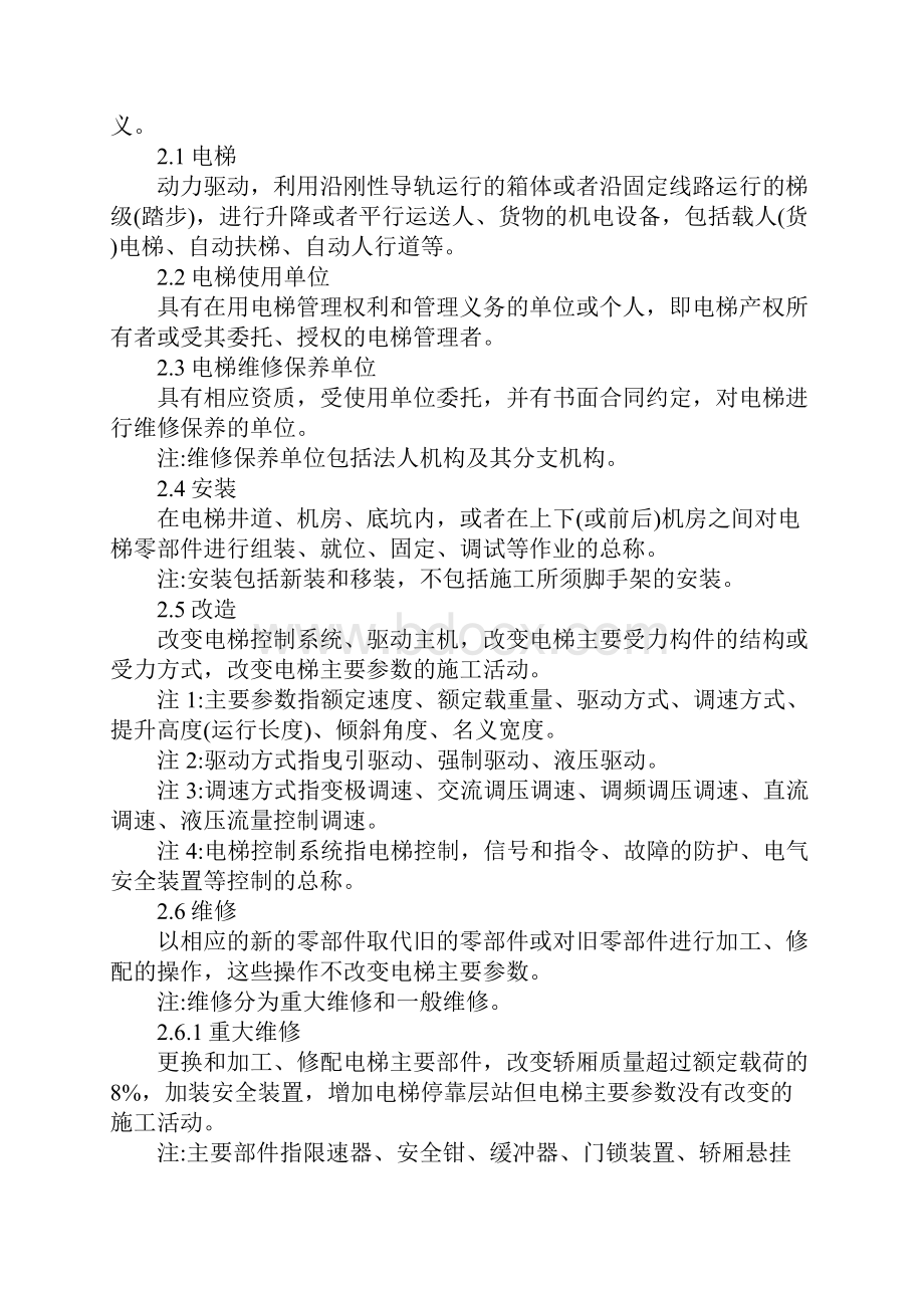 电梯维修保养安全管理规范制度.docx_第2页