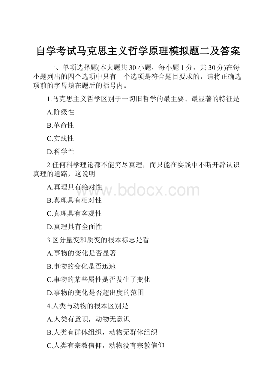 自学考试马克思主义哲学原理模拟题二及答案.docx_第1页