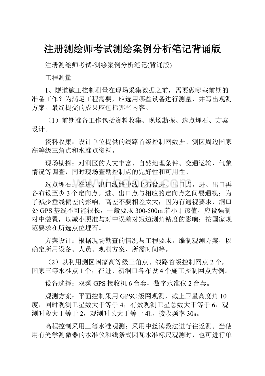 注册测绘师考试测绘案例分析笔记背诵版.docx