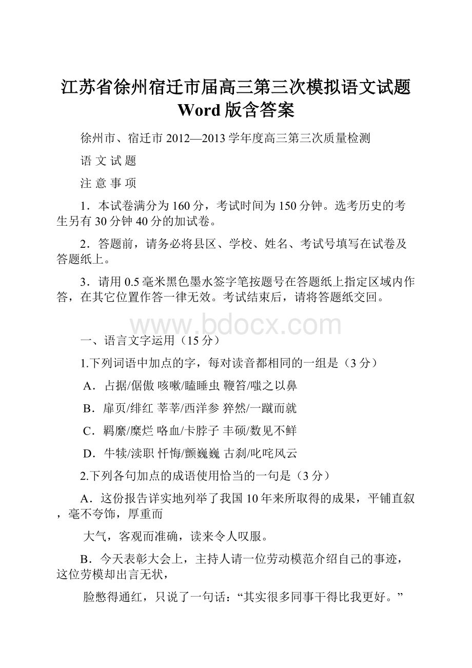 江苏省徐州宿迁市届高三第三次模拟语文试题 Word版含答案.docx