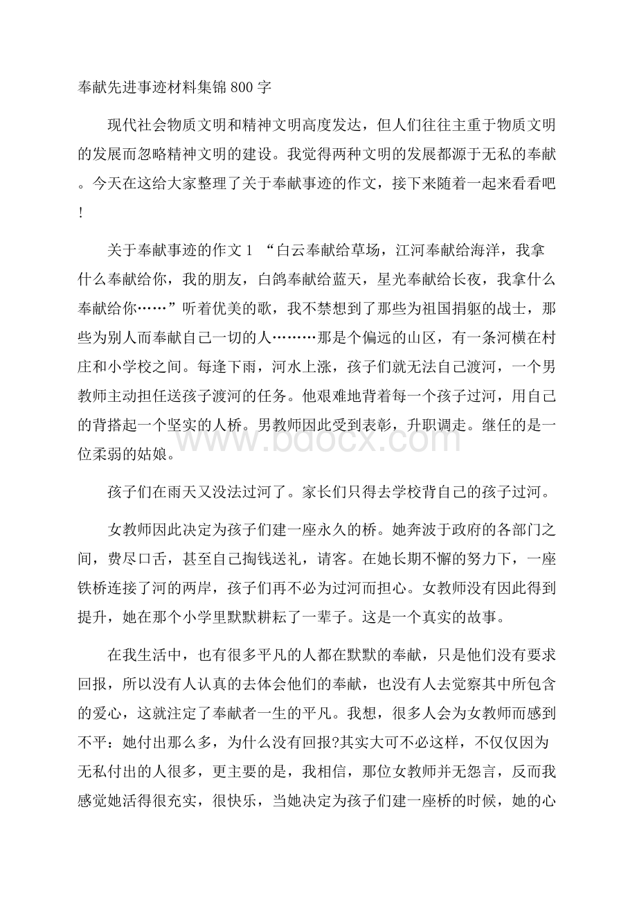 奉献先进事迹材料集锦800字.docx_第1页