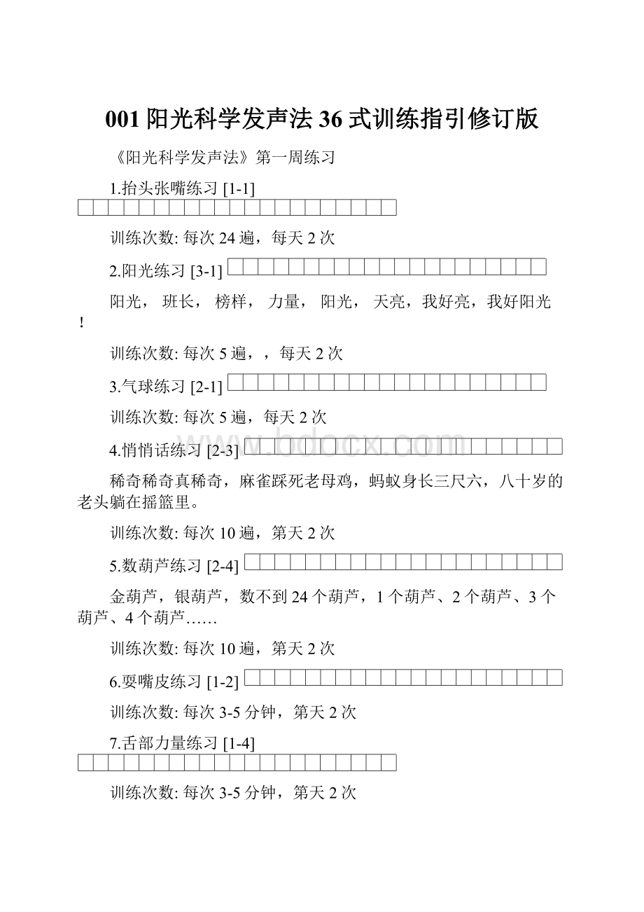 001阳光科学发声法36式训练指引修订版.docx