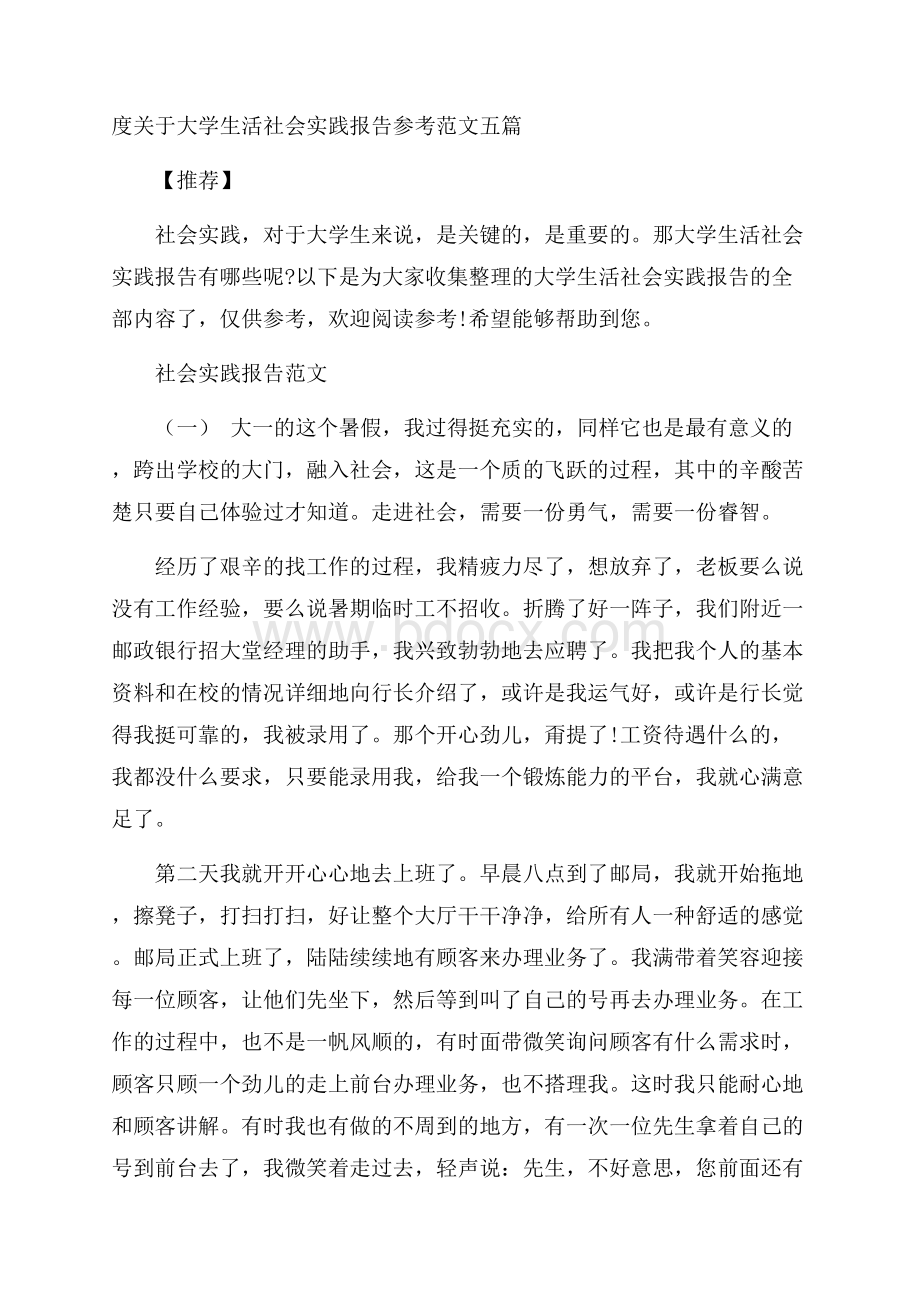 度关于大学生活社会实践报告参考范文五篇推荐.docx_第1页