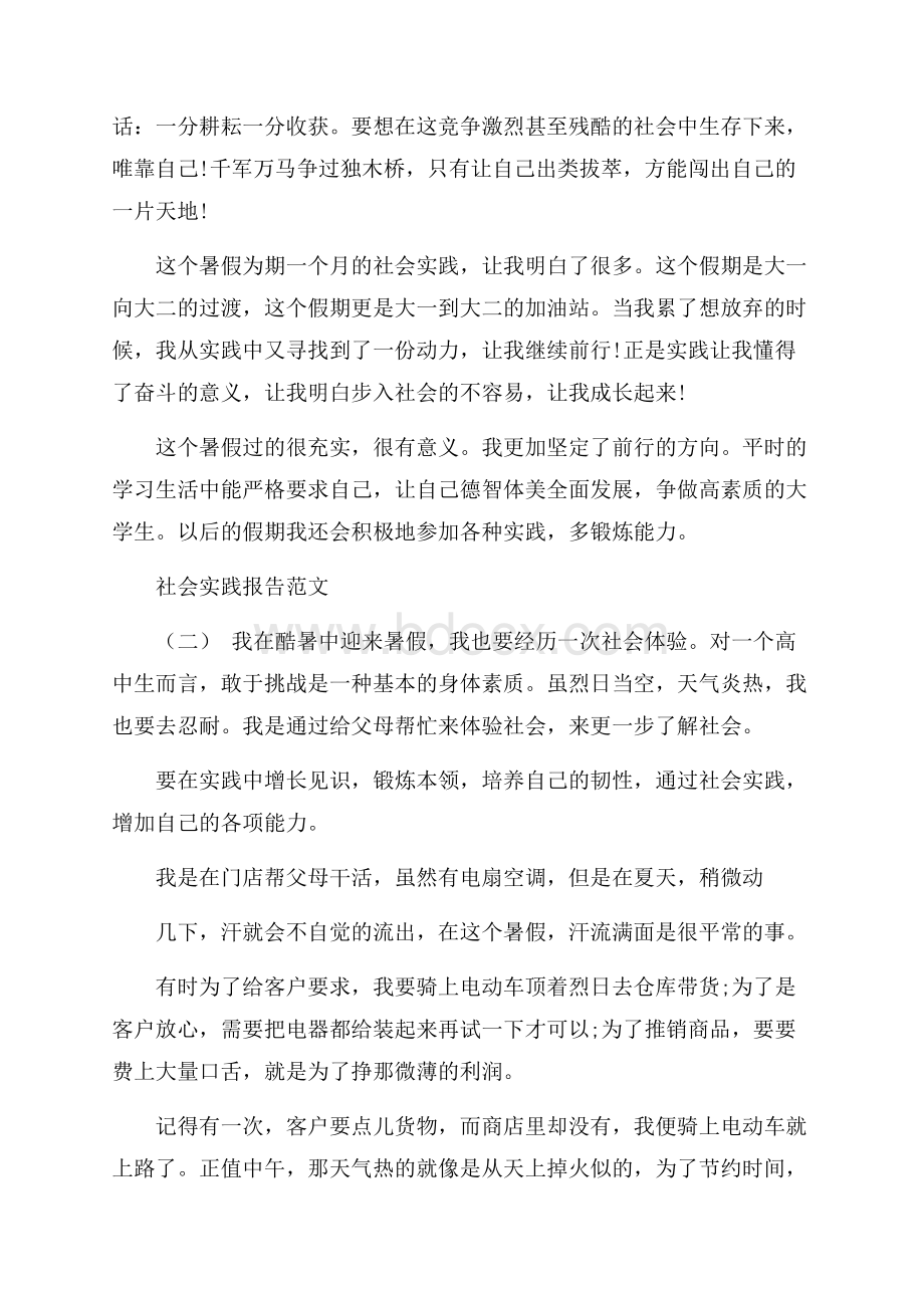 度关于大学生活社会实践报告参考范文五篇推荐.docx_第3页