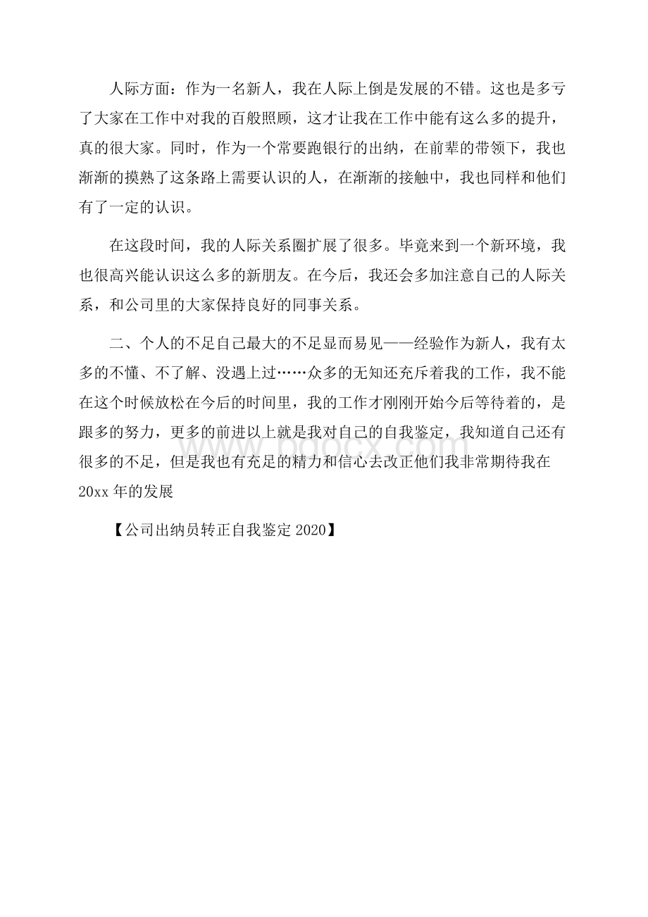 公司出纳员转正自我鉴定.docx_第2页