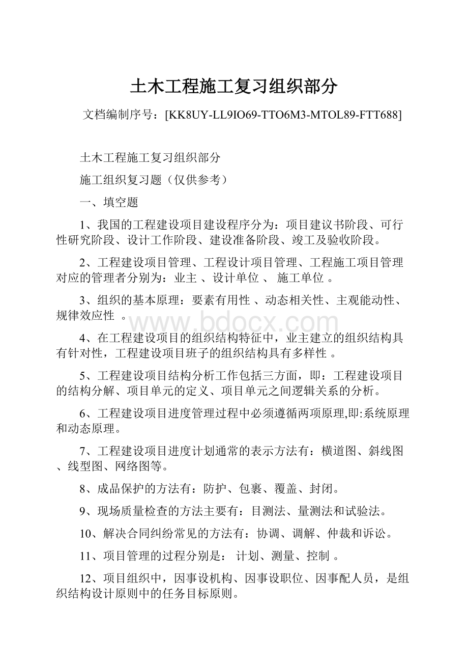 土木工程施工复习组织部分.docx_第1页