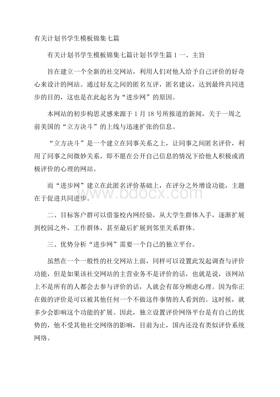 有关计划书学生模板锦集七篇.docx