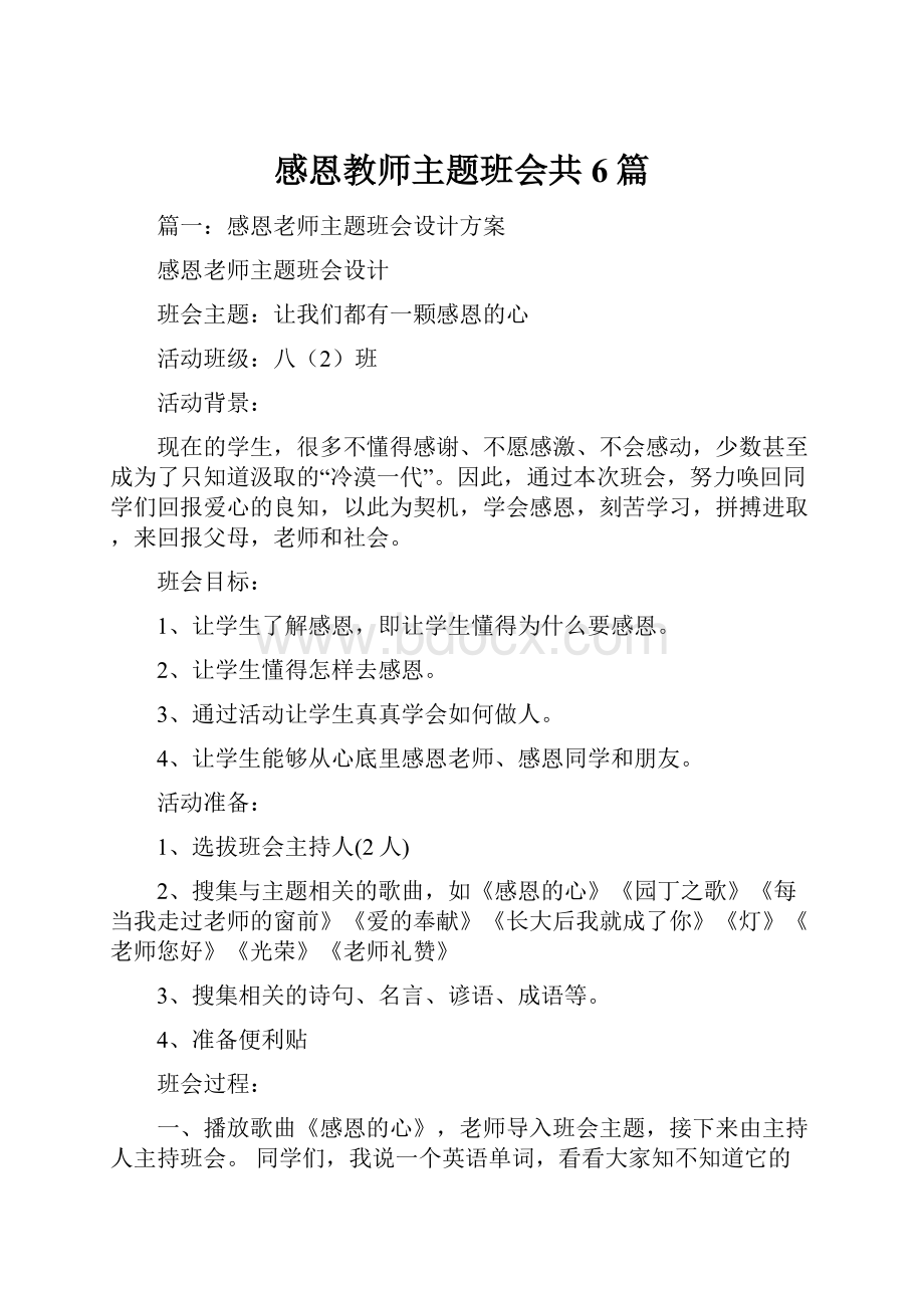 感恩教师主题班会共6篇.docx_第1页